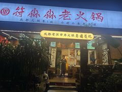 -符淼淼火锅(宽窄巷子店)