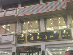 门面-老毛手抓·盐池滩羊非遗手抓(宁夏总店)