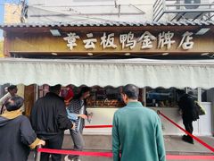 门面-章云板鸭(评事街店)