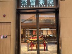 -奈雪茶院·茶室茶馆(广州粤海天地店)