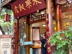 -永乐饭店