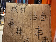 -钢管厂歆瑞源油卤串串香(春熙路太古里店)
