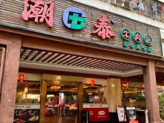 -潮泰牛肉火锅 · 创于1992年(车公庙店)