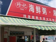 门面-珍记海鲜粥·海鲜粉