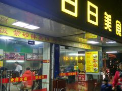 门面-禾滋味·日日美食店(荔福路店)