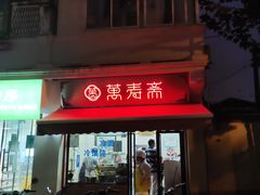 门面-万寿斋(山阴路店)