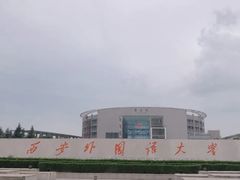 -西安外国语大学(长安校区)