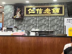 -仁信老铺(华盖路店)