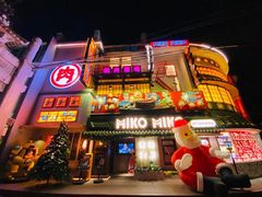 -MIKOMIKO和牛烧肉专门店(南门店)