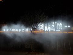 -湖南别院·美学庭院餐厅(惠阳店)