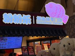 -粉粉乐鲷鱼烧(美罗城店)