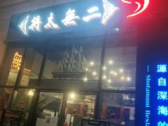 门面-将太无二·北美传奇寿司(瑞士公寓店)