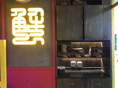 门面-谢蟹浓·肉蟹煲(新奥店)