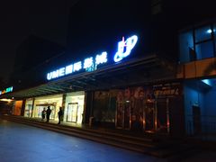 -UME影城(安贞DTS:X店)