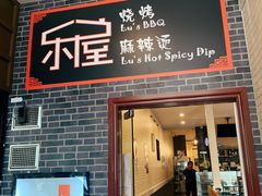 -乐屋·冬天吃烤鱼·夏天来撸串 Lu's BBQ Box Hill