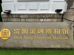 -沈阳金融博物馆