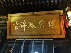 门面-云锦成公馆(北大街店)
