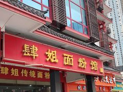 门面-肆姐面粉馆(坡子街店)