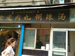 门面-刘老虎肉丸糊辣汤(总店)