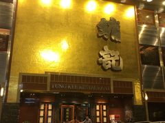 门面-镛记酒家