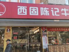门面-兰州-西固陈记牛肉面·烧烤(山阴路店)