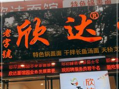 门面-欣达面馆(天桥支路店)