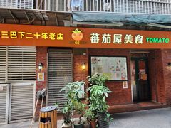门面-番茄屋葡式美食(总店)