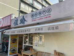 -佳瑜肠粉(总店)
