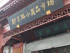 -即墨路小商品市场
