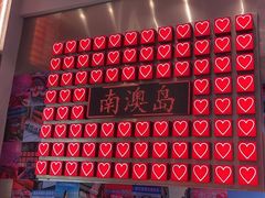 -南澳岛打卡果汁冰公司