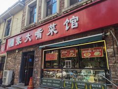 -张大嘴菜馆(庞各庄店)