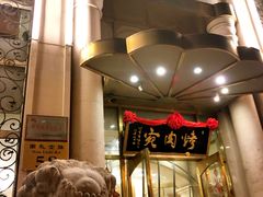 门面-烤肉宛饭庄(南礼士路店)
