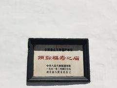 -须弥福寿之庙