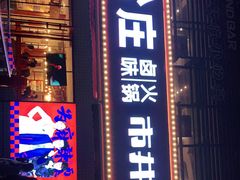 -贤合庄卤味火锅(勒泰中心店)