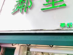 门面-LINLEE林里·手打柠檬茶(黄浦茂名南路店)