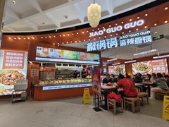 -椒锅锅·麻辣香锅(宝地广场城市集市店)