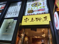 -安上粉皮.非遗手工小吃(骑龙巷店)