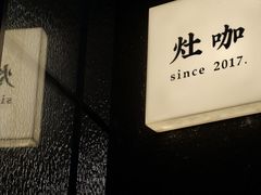 -灶咖KITCHEN