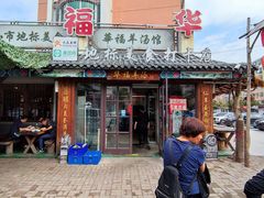 -华福羊汤馆(小市总店)
