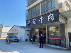 门面-伟记牛肉(金鸿公路店)