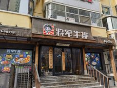 -将军牛排·尔滨地标朝鲜族美食(总店)