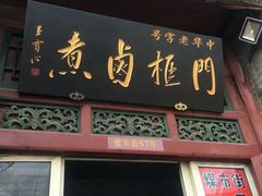 -门框胡同百年卤煮(前门煤市街店)