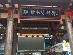-解放路步行街                