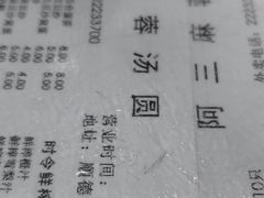 -阿三麻蓉汤圆(顺光大厦店)
