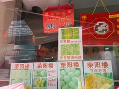 -荣阳楼(山塘街店)