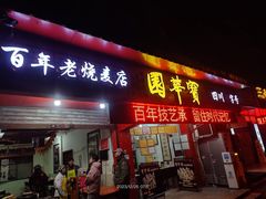 -宝华园百年老字号烧麦