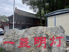 -一盏明灯全素斋(殊像寺店)