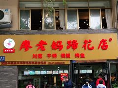 门面-廖老妈蹄花店(人民公园陕西街259号店)