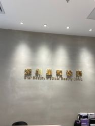 -星和深湾荟医疗美容