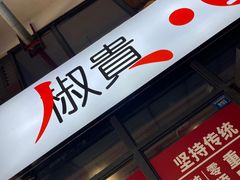 -椒贵火锅(剑南大道店)